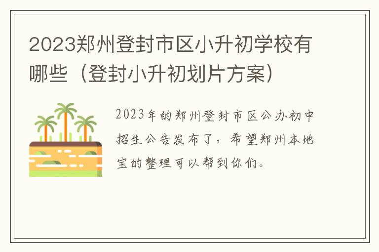 登封小升初划片方案 2023郑州登封市区小升初学校有哪些