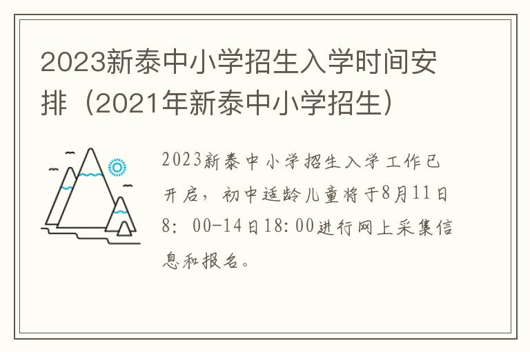 2021年新泰中小学招生 2023新泰中小学招生入学时间安排