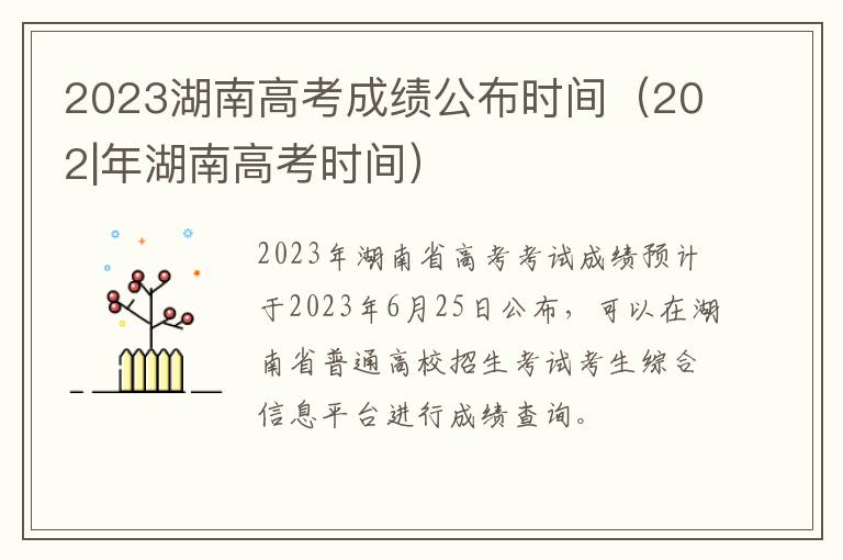 202|年湖南高考时间 2023湖南高考成绩公布时间