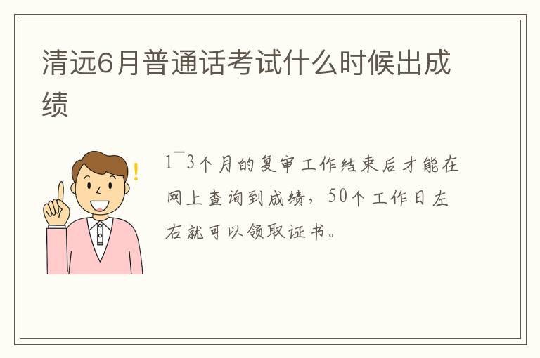 清远6月普通话考试什么时候出成绩