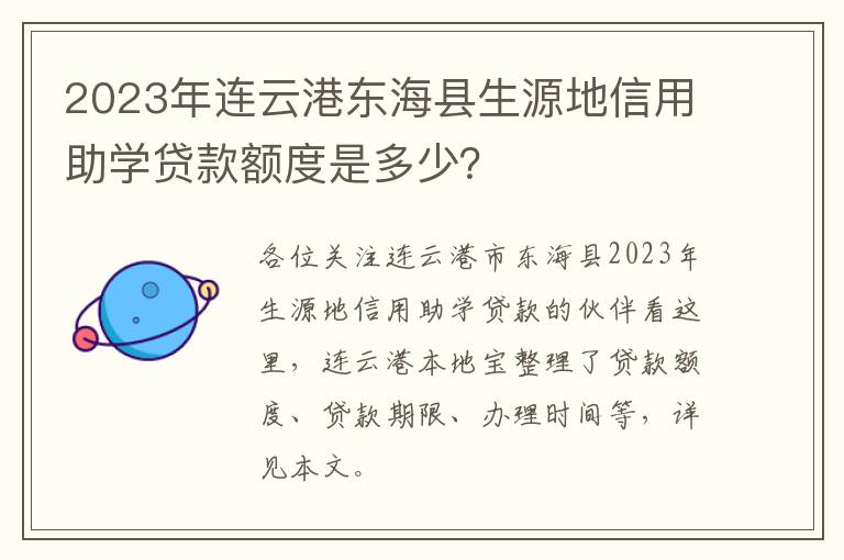 2023年连云港东海县生源地信用助学贷款额度是多少？