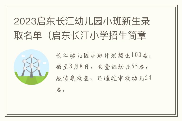 启东长江小学招生简章 2023启东长江幼儿园小班新生录取名单