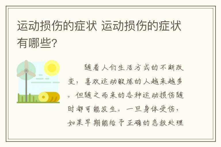 运动损伤的症状 运动损伤的症状有哪些?