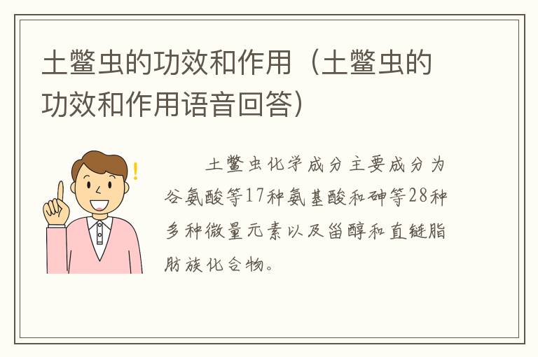 土鳖虫的功效和作用语音回答 土鳖虫的功效和作用