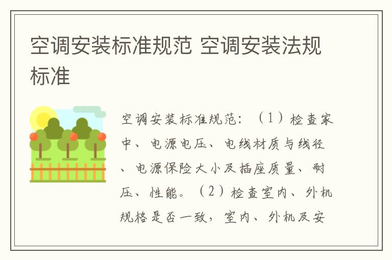 空调安装标准规范 空调安装法规标准