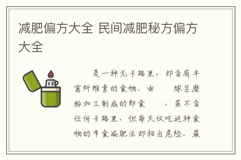 减肥偏方大全 民间减肥秘方偏方大全