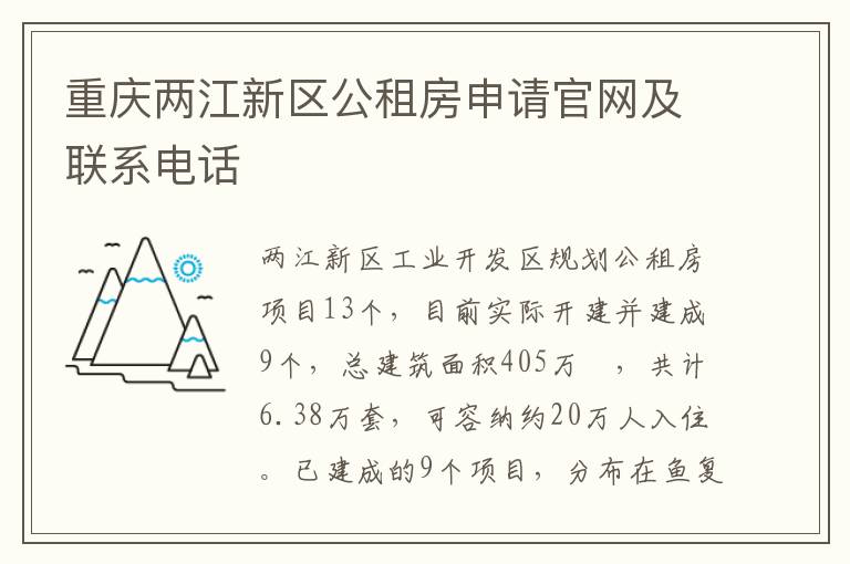 重庆两江新区公租房申请官网及联系电话