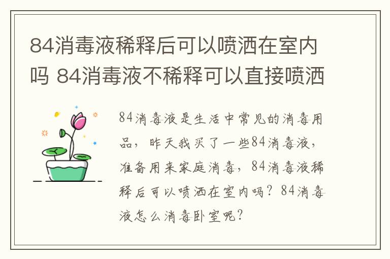 84消毒液稀释后可以喷洒在室内吗 84消毒液不稀释可以直接喷洒吗