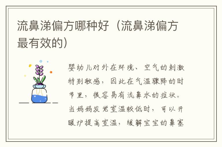 流鼻涕偏方最有效的 流鼻涕偏方哪种好