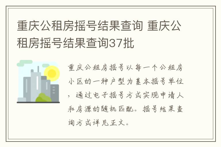 重庆公租房摇号结果查询 重庆公租房摇号结果查询37批