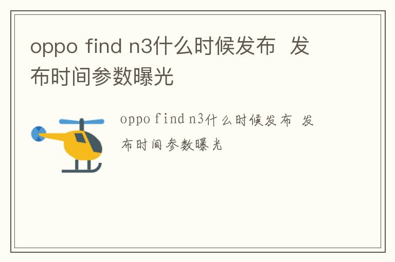 oppo find n3什么时候发布发布时间参数曝光