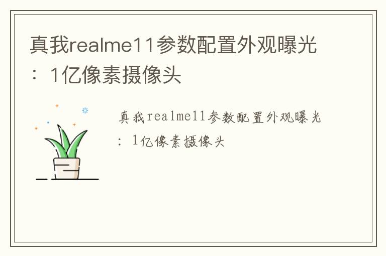 真我realme11参数配置外观曝光：1亿像素摄像头