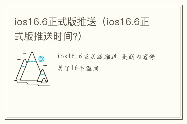 ios16.6正式版推送时间? ios16.6正式版推送