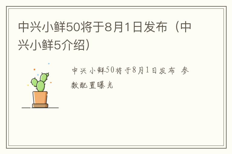 中兴小鲜5介绍 中兴小鲜50将于8月1日发布