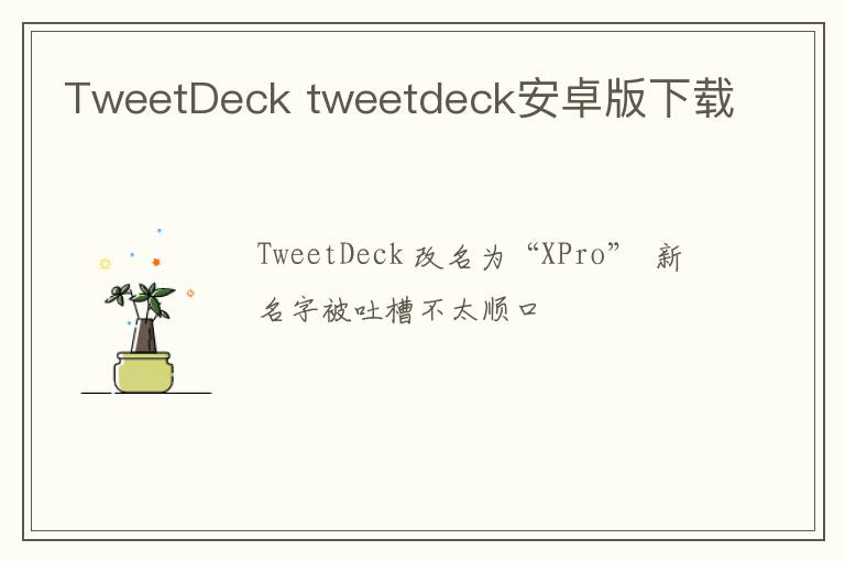 TweetDeck tweetdeck安卓版下载