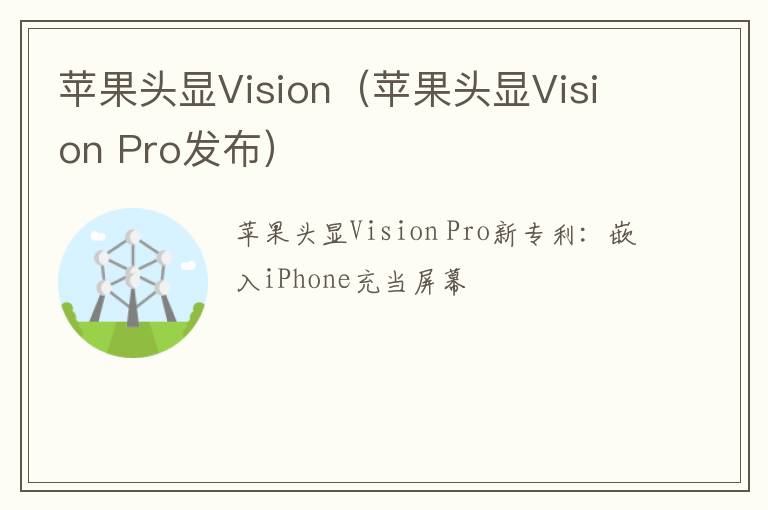 苹果头显Vision Pro发布 苹果头显Vision