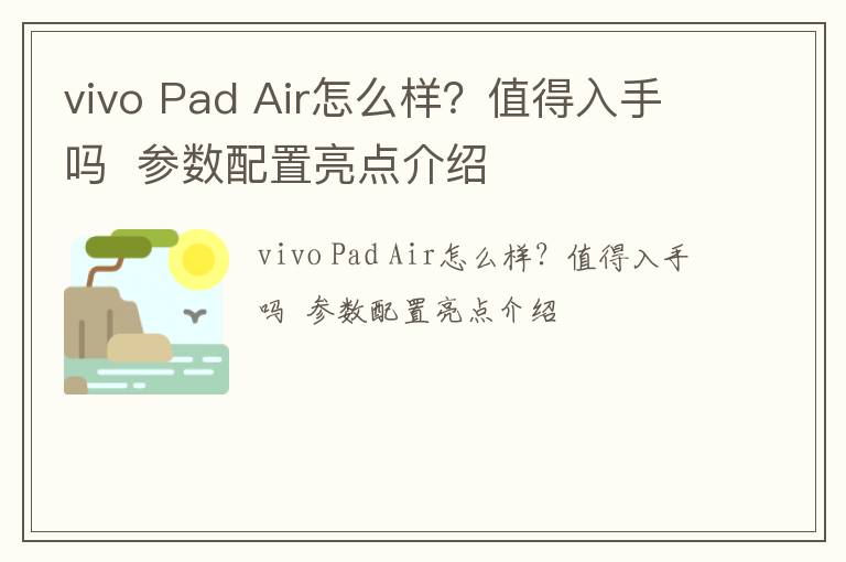 vivo Pad Air怎么样？值得入手吗参数配置亮点介绍