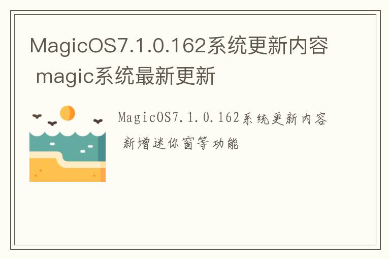 MagicOS7.1.0.162系统更新内容 magic系统最新更新