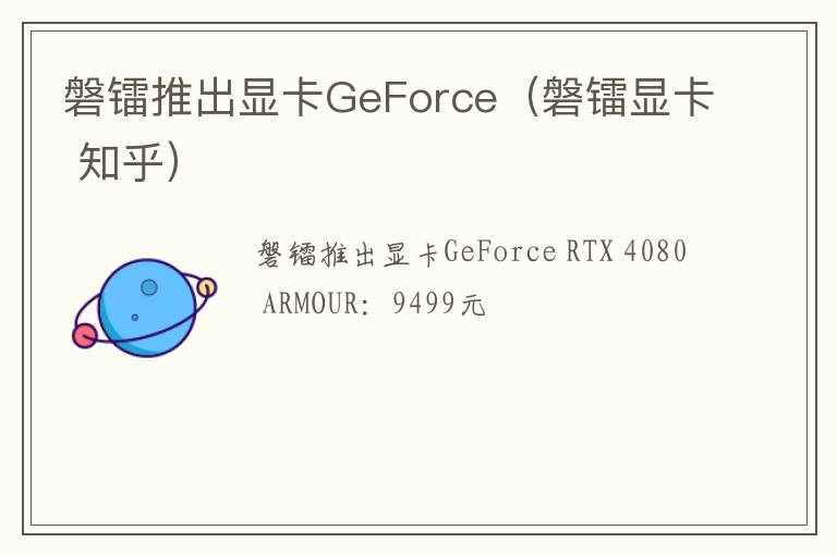 磐镭显卡 知乎 磐镭推出显卡GeForce