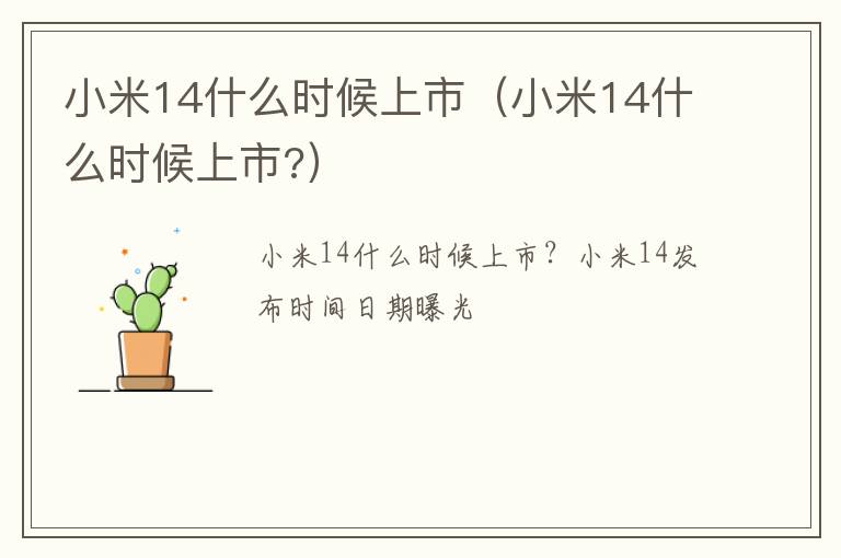 小米14什么时候上市? 小米14什么时候上市