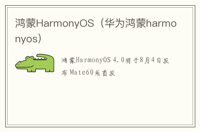 华为鸿蒙harmonyos 鸿蒙HarmonyOS