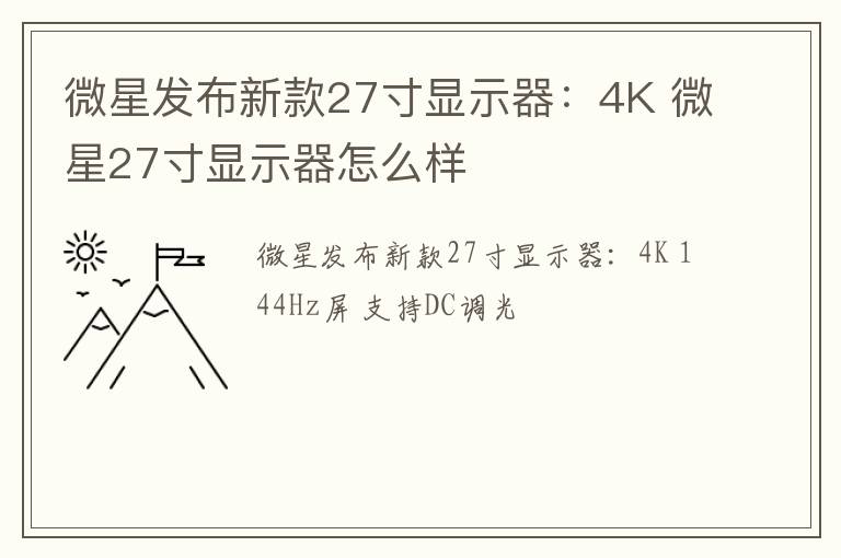 微星发布新款27寸显示器：4K 微星27寸显示器怎么样