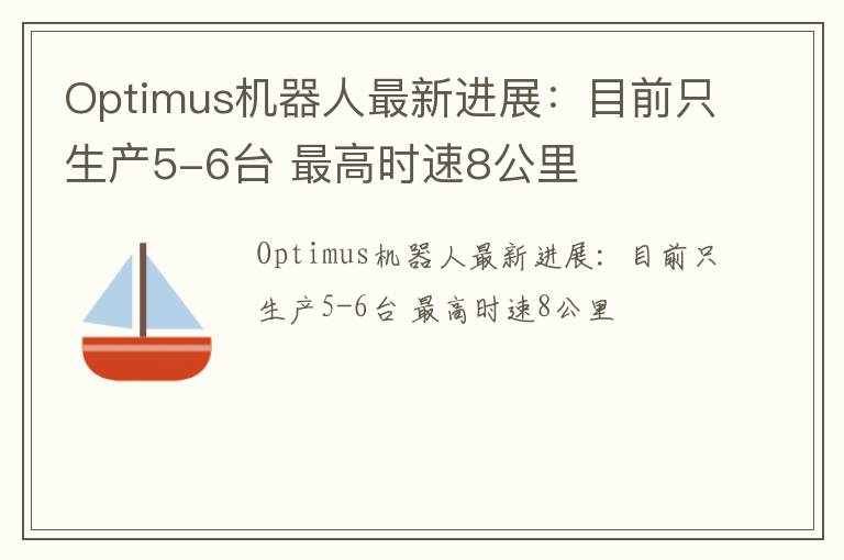 Optimus机器人最新进展：目前只生产5-6台 最高时速8公里