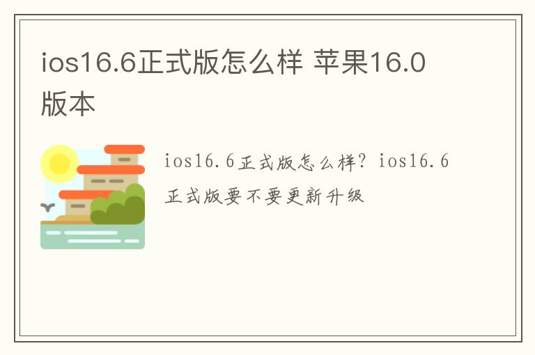 ios16.6正式版怎么样 苹果16.0版本