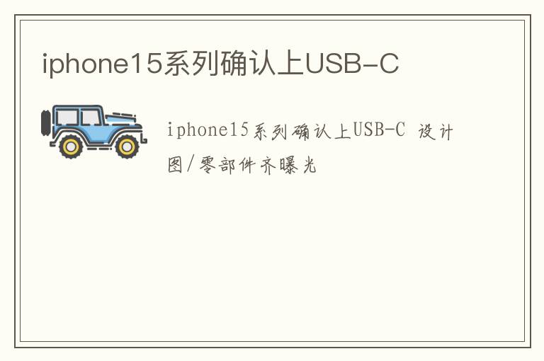 iphone15系列确认上USB-C