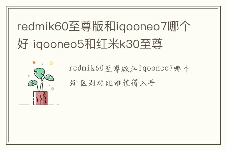 redmik60至尊版和iqooneo7哪个好 iqooneo5和红米k30至尊