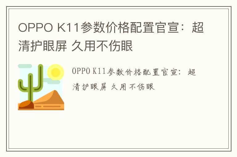 OPPO K11参数价格配置官宣：超清护眼屏 久用不伤眼