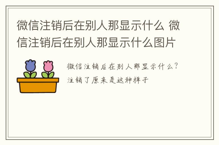 微信注销后在别人那显示什么 微信注销后在别人那显示什么图片呢