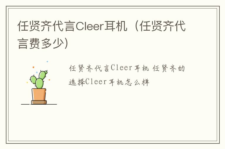 任贤齐代言费多少 任贤齐代言Cleer耳机