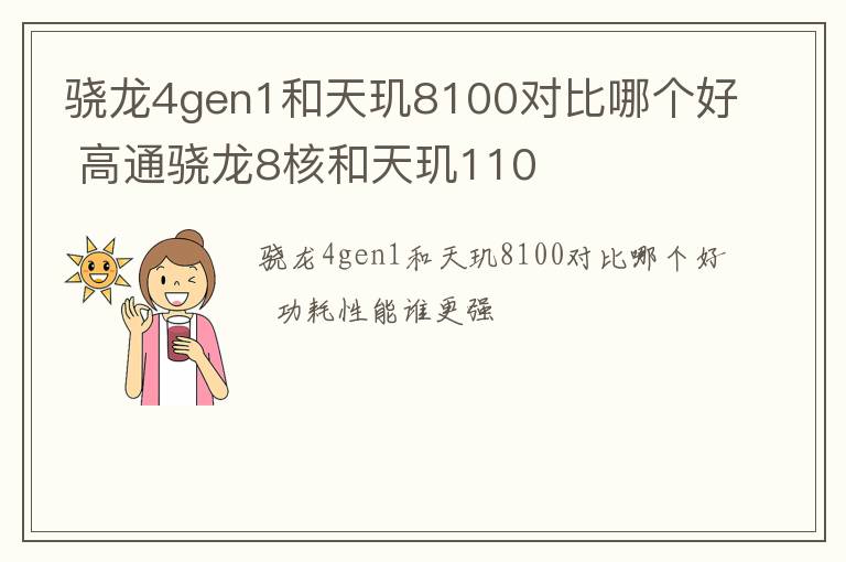 骁龙4gen1和天玑8100对比哪个好 高通骁龙8核和天玑110