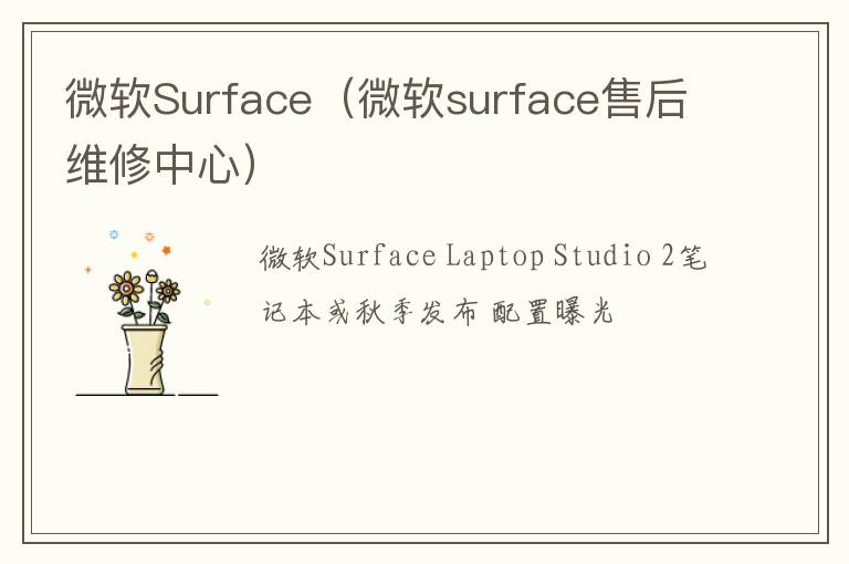 微软surface售后维修中心 微软Surface