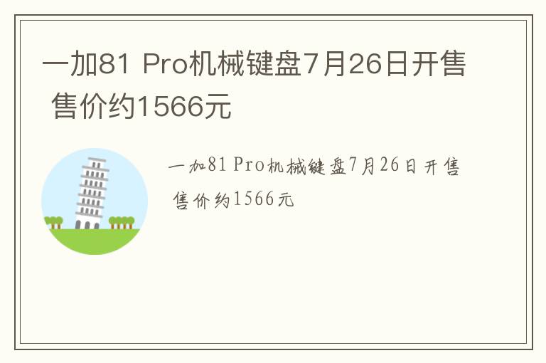 一加81 Pro机械键盘7月26日开售 售价约1566元