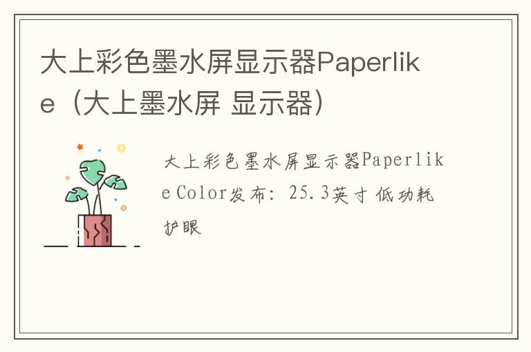 大上墨水屏 显示器 大上彩色墨水屏显示器Paperlike