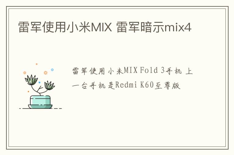 雷军使用小米MIX 雷军暗示mix4