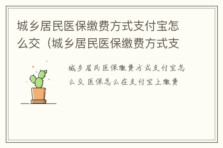 城乡居民医保缴费方式支付宝怎么交的 城乡居民医保缴费方式支付宝怎么交