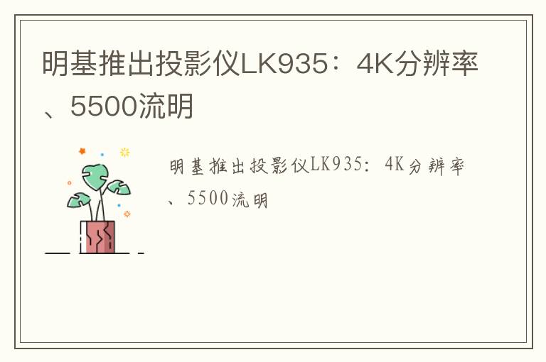 明基推出投影仪LK935：4K分辨率、5500流明