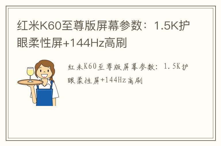 红米K60至尊版屏幕参数：1.5K护眼柔性屏+144Hz高刷