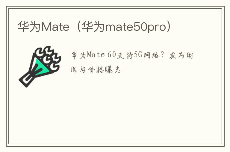 华为mate50pro 华为Mate