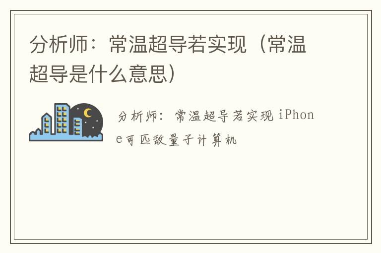 常温超导是什么意思 分析师：常温超导若实现