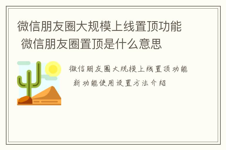 微信朋友圈大规模上线置顶功能 微信朋友圈置顶是什么意思