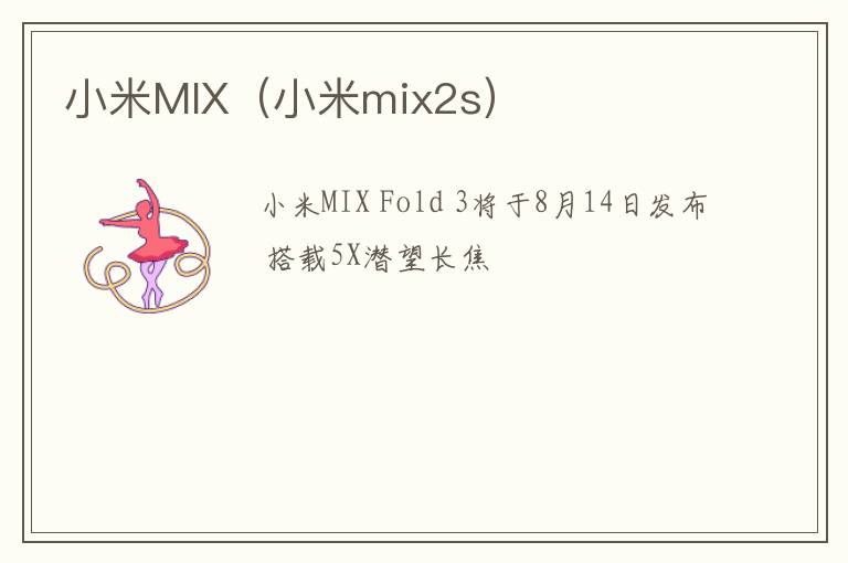 小米mix2s 小米MIX