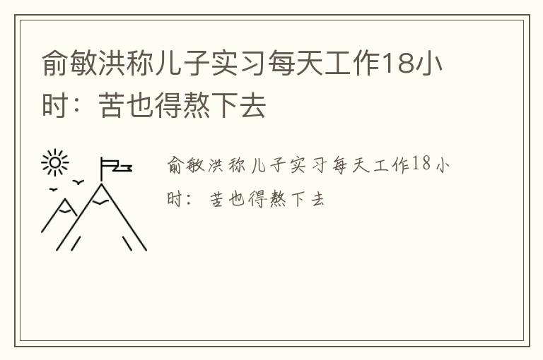 俞敏洪称儿子实习每天工作18小时：苦也得熬下去