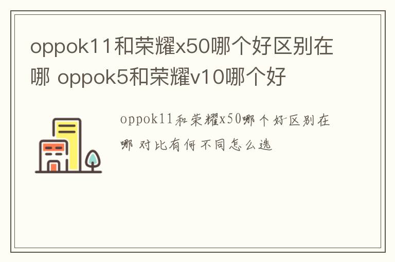 oppok11和荣耀x50哪个好区别在哪 oppok5和荣耀v10哪个好