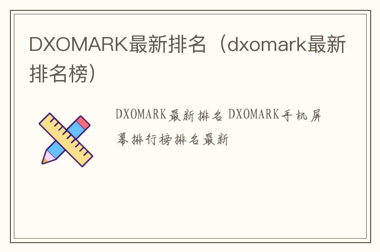 dxomark最新排名榜 DXOMARK最新排名