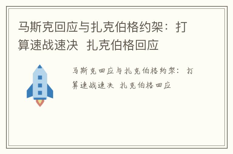 马斯克回应与扎克伯格约架：打算速战速决扎克伯格回应