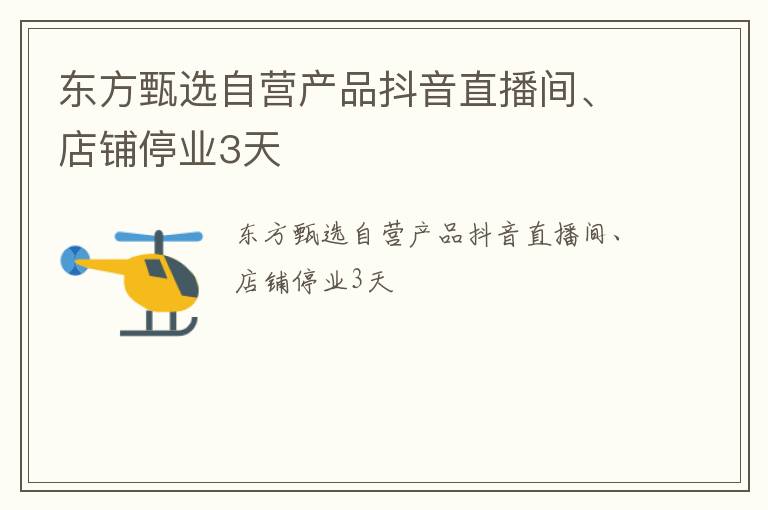 东方甄选自营产品抖音直播间、店铺停业3天